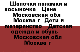 Шапочки панамки и косыночка › Цена ­ 200 - Московская обл., Москва г. Дети и материнство » Детская одежда и обувь   . Московская обл.,Москва г.